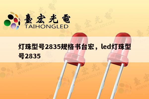 灯珠型号2835规格书台宏，led灯珠型号2835-第1张图片-led灯珠, 贴片led灯珠, 直插led灯珠, 大功率灯珠, 3528灯珠, led灯珠厂家广东台宏光电科技有限公司 服务热线400-689-8189