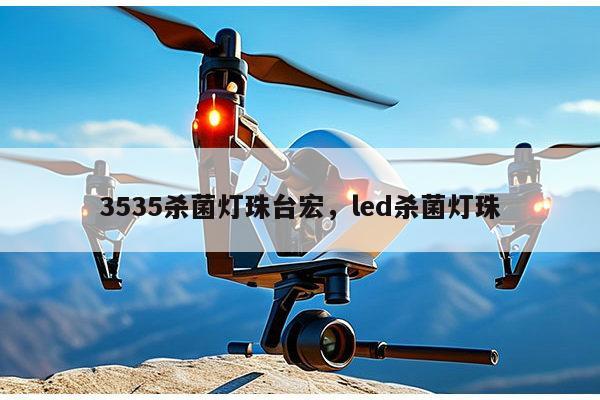 3535杀菌灯珠台宏，led杀菌灯珠-第1张图片-led灯珠, 贴片led灯珠, 直插led灯珠, 大功率灯珠, 3528灯珠, led灯珠厂家广东台宏光电科技有限公司 服务热线400-689-8189