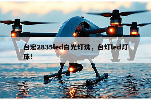 台宏2835led白光灯珠,台灯led灯珠!-第1张图片-led灯珠, 贴片led灯珠, 直插led灯珠, 大功率灯珠, 3528灯珠, led灯珠厂家广东台宏光电科技有限公司 服务热线400-689-8189 台宏2835led白光灯珠,台灯led灯珠!-第1张图片-led灯珠, 贴片led灯珠, 直插led灯珠, 大功率灯珠, 3528灯珠, led灯珠厂家广东台宏光电科技有限公司 服务热线400-689-8189