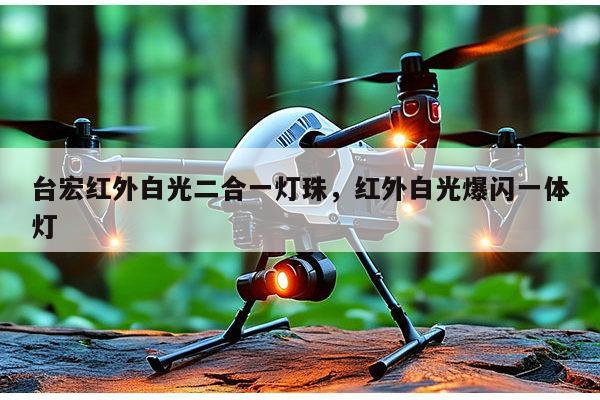 台宏红外白光二合一灯珠，红外白光爆闪一体灯-第1张图片-led灯珠, 贴片led灯珠, 直插led灯珠, 大功率灯珠, 3528灯珠, led灯珠厂家广东台宏光电科技有限公司 服务热线400-689-8189