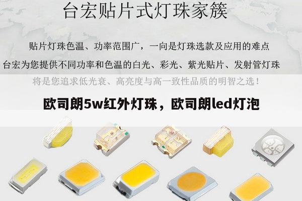欧司朗5w红外灯珠，欧司朗led灯泡-第1张图片-led灯珠, 贴片led灯珠, 直插led灯珠, 大功率灯珠, 3528灯珠, led灯珠厂家广东台宏光电科技有限公司 服务热线400-689-8189