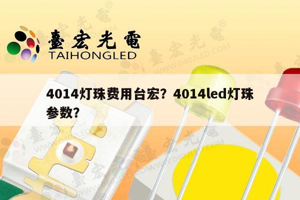 4014灯珠费用台宏？4014led灯珠参数？-第1张图片-led灯珠, 贴片led灯珠, 直插led灯珠, 大功率灯珠, 3528灯珠, led灯珠厂家广东台宏光电科技有限公司 服务热线400-689-8189