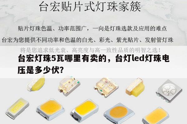 台宏灯珠5瓦哪里有卖的，台灯led灯珠电压是多少伏？-第1张图片-led灯珠, 贴片led灯珠, 直插led灯珠, 大功率灯珠, 3528灯珠, led灯珠厂家广东台宏光电科技有限公司 服务热线400-689-8189