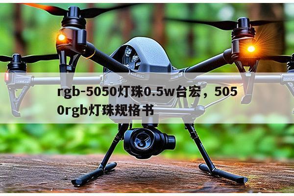 rgb-5050灯珠0.5w台宏，5050rgb灯珠规格书-第1张图片-led灯珠, 贴片led灯珠, 直插led灯珠, 大功率灯珠, 3528灯珠, led灯珠厂家广东台宏光电科技有限公司 服务热线400-689-8189