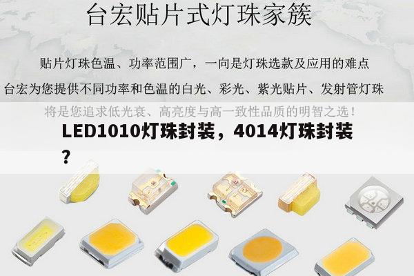 LED1010灯珠封装，4014灯珠封装？-第1张图片-led灯珠, 贴片led灯珠, 直插led灯珠, 大功率灯珠, 3528灯珠, led灯珠厂家广东台宏光电科技有限公司 服务热线400-689-8189