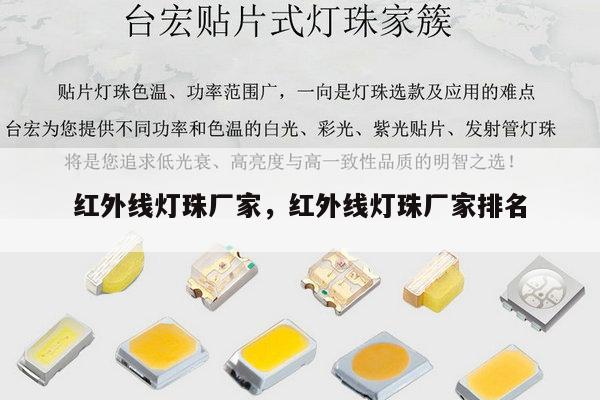 红外线灯珠厂家,红外线灯珠厂家排名-第1张图片-led灯珠, 贴片led灯珠, 直插led灯珠, 大功率灯珠, 3528灯珠, led灯珠厂家广东台宏光电科技有限公司 服务热线400-689-8189 红外线灯珠厂家,红外线灯珠厂家排名-第1张图片-led灯珠, 贴片led灯珠, 直插led灯珠, 大功率灯珠, 3528灯珠, led灯珠厂家广东台宏光电科技有限公司 服务热线400-689-8189