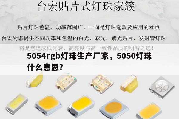 5054rgb灯珠生产厂家，5050灯珠什么意思？-第1张图片-led灯珠, 贴片led灯珠, 直插led灯珠, 大功率灯珠, 3528灯珠, led灯珠厂家广东台宏光电科技有限公司 服务热线400-689-8189