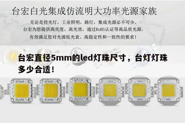 台宏直径5mm的led灯珠尺寸,台灯灯珠多少合适!-第1张图片-led灯珠, 贴片led灯珠, 直插led灯珠, 大功率灯珠, 3528灯珠, led灯珠厂家广东台宏光电科技有限公司 服务热线400-689-8189 台宏直径5mm的led灯珠尺寸,台灯灯珠多少合适!-第1张图片-led灯珠, 贴片led灯珠, 直插led灯珠, 大功率灯珠, 3528灯珠, led灯珠厂家广东台宏光电科技有限公司 服务热线400-689-8189