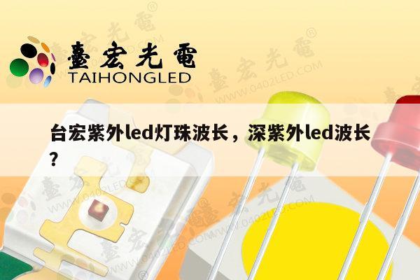 台宏紫外led灯珠波长,深紫外led波长?-第1张图片-led灯珠, 贴片led灯珠, 直插led灯珠, 大功率灯珠, 3528灯珠, led灯珠厂家广东台宏光电科技有限公司 服务热线400-689-8189 台宏紫外led灯珠波长,深紫外led波长?-第1张图片-led灯珠, 贴片led灯珠, 直插led灯珠, 大功率灯珠, 3528灯珠, led灯珠厂家广东台宏光电科技有限公司 服务热线400-689-8189