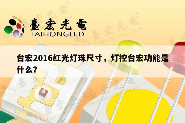 台宏2016红光灯珠尺寸，灯控台宏功能是什么？-第1张图片-led灯珠, 贴片led灯珠, 直插led灯珠, 大功率灯珠, 3528灯珠, led灯珠厂家广东台宏光电科技有限公司 服务热线400-689-8189