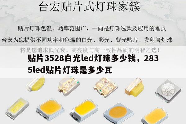 贴片3528白光led灯珠多少钱，2835led贴片灯珠是多少瓦-第1张图片-led灯珠, 贴片led灯珠, 直插led灯珠, 大功率灯珠, 3528灯珠, led灯珠厂家广东台宏光电科技有限公司 服务热线400-689-8189