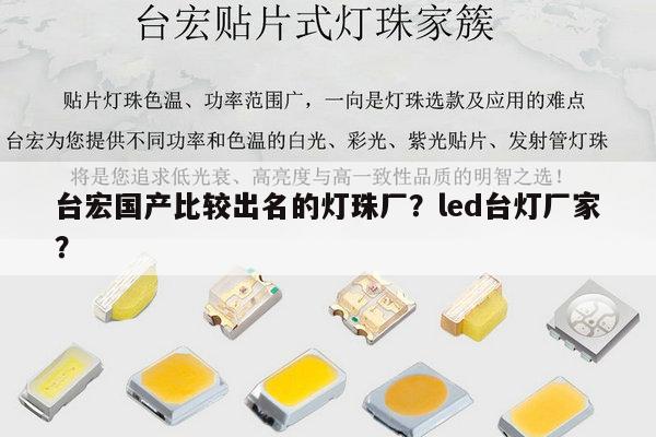 台宏国产比较出名的灯珠厂?led台灯厂家?-第1张图片-led灯珠, 贴片led灯珠, 直插led灯珠, 大功率灯珠, 3528灯珠, led灯珠厂家广东台宏光电科技有限公司 服务热线400-689-8189 台宏国产比较出名的灯珠厂?led台灯厂家?-第1张图片-led灯珠, 贴片led灯珠, 直插led灯珠, 大功率灯珠, 3528灯珠, led灯珠厂家广东台宏光电科技有限公司 服务热线400-689-8189