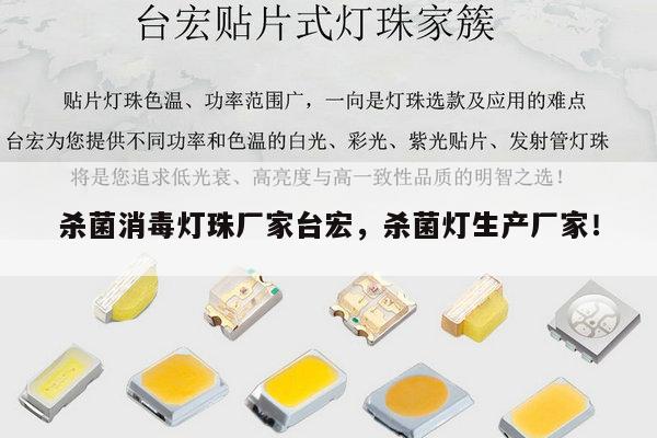 杀菌消毒灯珠厂家台宏，杀菌灯生产厂家！-第1张图片-led灯珠, 贴片led灯珠, 直插led灯珠, 大功率灯珠, 3528灯珠, led灯珠厂家广东台宏光电科技有限公司 服务热线400-689-8189