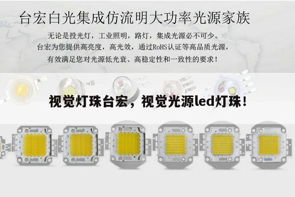 视觉灯珠台宏，视觉光源led灯珠！-第1张图片-led灯珠, 贴片led灯珠, 直插led灯珠, 大功率灯珠, 3528灯珠, led灯珠厂家广东台宏光电科技有限公司 服务热线400-689-8189
