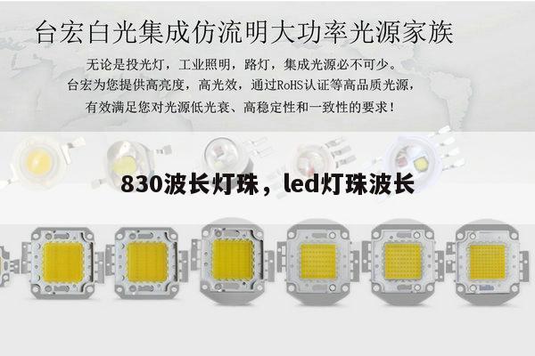 830波长灯珠,led灯珠波长-第1张图片-led灯珠, 贴片led灯珠, 直插led灯珠, 大功率灯珠, 3528灯珠, led灯珠厂家广东台宏光电科技有限公司 服务热线400-689-8189 830波长灯珠,led灯珠波长-第1张图片-led灯珠, 贴片led灯珠, 直插led灯珠, 大功率灯珠, 3528灯珠, led灯珠厂家广东台宏光电科技有限公司 服务热线400-689-8189