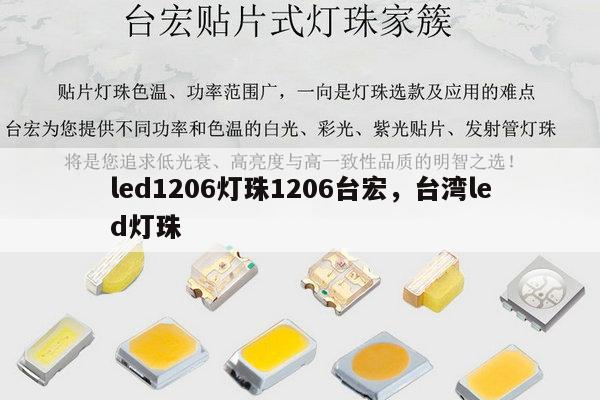 led1206灯珠1206台宏，台湾led灯珠-第1张图片-led灯珠, 贴片led灯珠, 直插led灯珠, 大功率灯珠, 3528灯珠, led灯珠厂家广东台宏光电科技有限公司 服务热线400-689-8189