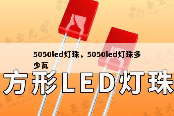 5050led灯珠，5050led灯珠多少瓦-第1张图片-led灯珠, 贴片led灯珠, 直插led灯珠, 大功率灯珠, 3528灯珠, led灯珠厂家广东台宏光电科技有限公司 服务热线400-689-8189