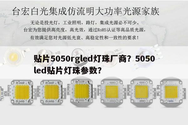 贴片5050rgled灯珠厂商？5050led贴片灯珠参数？-第1张图片-led灯珠, 贴片led灯珠, 直插led灯珠, 大功率灯珠, 3528灯珠, led灯珠厂家广东台宏光电科技有限公司 服务热线400-689-8189