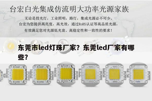 东莞市led灯珠厂家？东莞led厂家有哪些？-第1张图片-led灯珠, 贴片led灯珠, 直插led灯珠, 大功率灯珠, 3528灯珠, led灯珠厂家广东台宏光电科技有限公司 服务热线400-689-8189