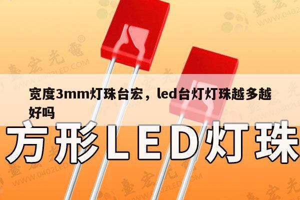 宽度3mm灯珠台宏，led台灯灯珠越多越好吗-第1张图片-led灯珠, 贴片led灯珠, 直插led灯珠, 大功率灯珠, 3528灯珠, led灯珠厂家广东台宏光电科技有限公司 服务热线400-689-8189