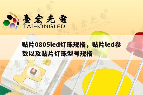 贴片0805led灯珠规格，贴片led参数以及贴片灯珠型号规格-第1张图片-led灯珠, 贴片led灯珠, 直插led灯珠, 大功率灯珠, 3528灯珠, led灯珠厂家广东台宏光电科技有限公司 服务热线400-689-8189