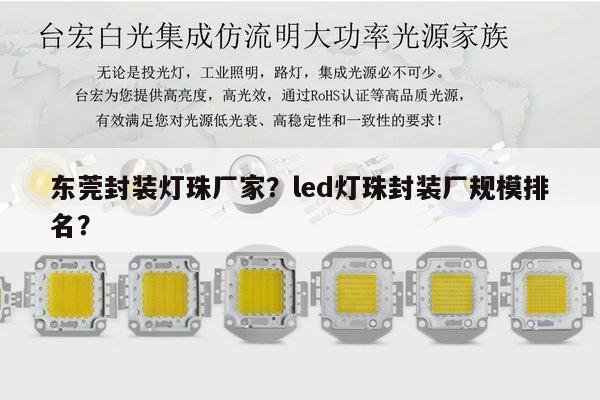 东莞封装灯珠厂家?led灯珠封装厂规模排名?-第1张图片-led灯珠, 贴片led灯珠, 直插led灯珠, 大功率灯珠, 3528灯珠, led灯珠厂家广东台宏光电科技有限公司 服务热线400-689-8189 东莞封装灯珠厂家?led灯珠封装厂规模排名?-第1张图片-led灯珠, 贴片led灯珠, 直插led灯珠, 大功率灯珠, 3528灯珠, led灯珠厂家广东台宏光电科技有限公司 服务热线400-689-8189