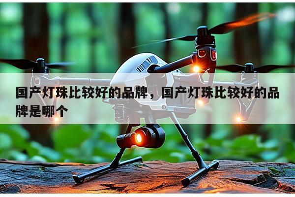 国产灯珠比较好的品牌，国产灯珠比较好的品牌是哪个-第1张图片-led灯珠, 贴片led灯珠, 直插led灯珠, 大功率灯珠, 3528灯珠, led灯珠厂家广东台宏光电科技有限公司 服务热线400-689-8189