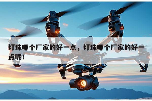 灯珠哪个厂家的好一点，灯珠哪个厂家的好一点呢！-第1张图片-led灯珠, 贴片led灯珠, 直插led灯珠, 大功率灯珠, 3528灯珠, led灯珠厂家广东台宏光电科技有限公司 服务热线400-689-8189