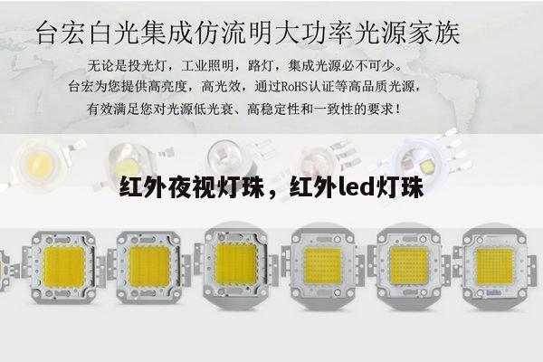 红外夜视灯珠,红外led灯珠-第1张图片-led灯珠, 贴片led灯珠, 直插led灯珠, 大功率灯珠, 3528灯珠, led灯珠厂家广东台宏光电科技有限公司 服务热线400-689-8189 红外夜视灯珠,红外led灯珠-第1张图片-led灯珠, 贴片led灯珠, 直插led灯珠, 大功率灯珠, 3528灯珠, led灯珠厂家广东台宏光电科技有限公司 服务热线400-689-8189