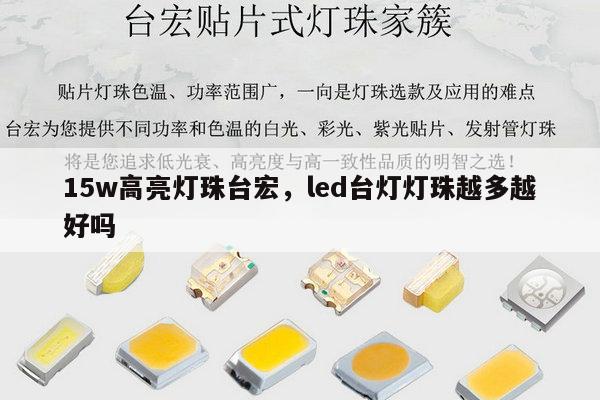15w高亮灯珠台宏，led台灯灯珠越多越好吗-第1张图片-led灯珠, 贴片led灯珠, 直插led灯珠, 大功率灯珠, 3528灯珠, led灯珠厂家广东台宏光电科技有限公司 服务热线400-689-8189