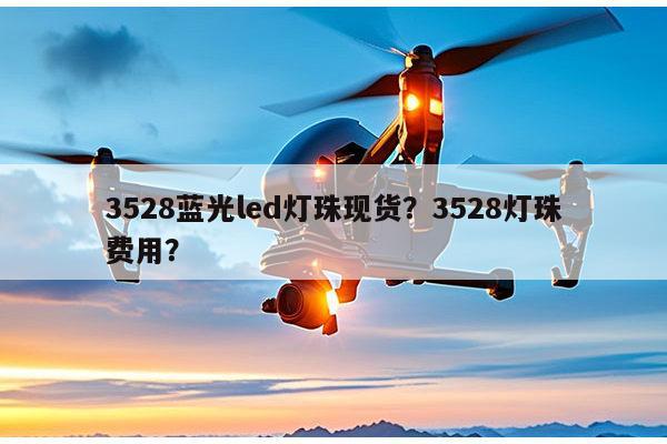 3528蓝光led灯珠现货？3528灯珠费用？-第1张图片-led灯珠, 贴片led灯珠, 直插led灯珠, 大功率灯珠, 3528灯珠, led灯珠厂家广东台宏光电科技有限公司 服务热线400-689-8189