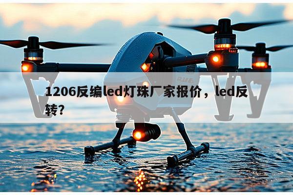 1206反编led灯珠厂家报价，led反转？-第1张图片-led灯珠, 贴片led灯珠, 直插led灯珠, 大功率灯珠, 3528灯珠, led灯珠厂家广东台宏光电科技有限公司 服务热线400-689-8189