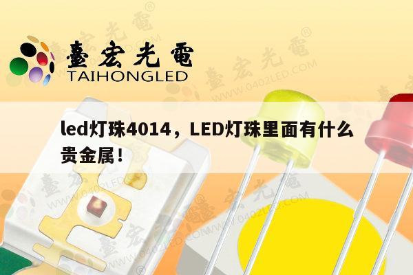 led灯珠4014，LED灯珠里面有什么贵金属！-第1张图片-led灯珠, 贴片led灯珠, 直插led灯珠, 大功率灯珠, 3528灯珠, led灯珠厂家广东台宏光电科技有限公司 服务热线400-689-8189