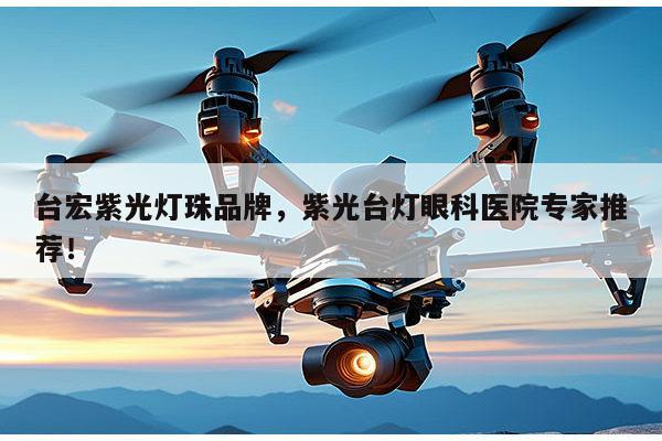 台宏紫光灯珠品牌，紫光台灯眼科医院专家推荐！-第1张图片-led灯珠, 贴片led灯珠, 直插led灯珠, 大功率灯珠, 3528灯珠, led灯珠厂家广东台宏光电科技有限公司 服务热线400-689-8189