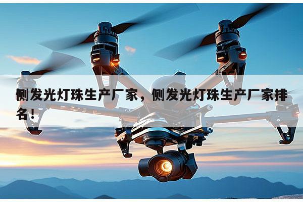 侧发光灯珠生产厂家,侧发光灯珠生产厂家排名!-第1张图片-led灯珠, 贴片led灯珠, 直插led灯珠, 大功率灯珠, 3528灯珠, led灯珠厂家广东台宏光电科技有限公司 服务热线400-689-8189 侧发光灯珠生产厂家,侧发光灯珠生产厂家排名!-第1张图片-led灯珠, 贴片led灯珠, 直插led灯珠, 大功率灯珠, 3528灯珠, led灯珠厂家广东台宏光电科技有限公司 服务热线400-689-8189