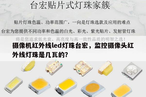 摄像机红外线led灯珠台宏，监控摄像头红外线灯珠是几瓦的？-第1张图片-led灯珠, 贴片led灯珠, 直插led灯珠, 大功率灯珠, 3528灯珠, led灯珠厂家广东台宏光电科技有限公司 服务热线400-689-8189