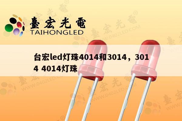 台宏led灯珠4014和3014，3014 4014灯珠-第1张图片-led灯珠, 贴片led灯珠, 直插led灯珠, 大功率灯珠, 3528灯珠, led灯珠厂家广东台宏光电科技有限公司 服务热线400-689-8189