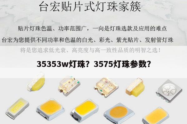 35353w灯珠？3575灯珠参数？-第1张图片-led灯珠, 贴片led灯珠, 直插led灯珠, 大功率灯珠, 3528灯珠, led灯珠厂家广东台宏光电科技有限公司 服务热线400-689-8189