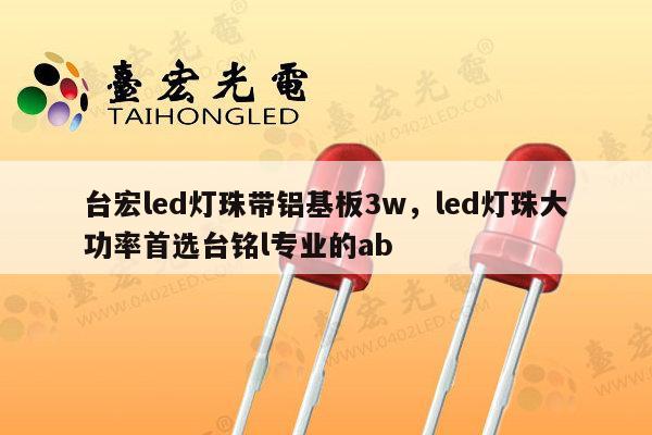 台宏led灯珠带铝基板3w，led灯珠大功率首选台铭l专业的ab-第1张图片-led灯珠, 贴片led灯珠, 直插led灯珠, 大功率灯珠, 3528灯珠, led灯珠厂家广东台宏光电科技有限公司 服务热线400-689-8189
