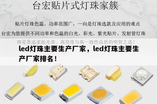 led灯珠主要生产厂家，led灯珠主要生产厂家排名！-第1张图片-led灯珠, 贴片led灯珠, 直插led灯珠, 大功率灯珠, 3528灯珠, led灯珠厂家广东台宏光电科技有限公司 服务热线400-689-8189
