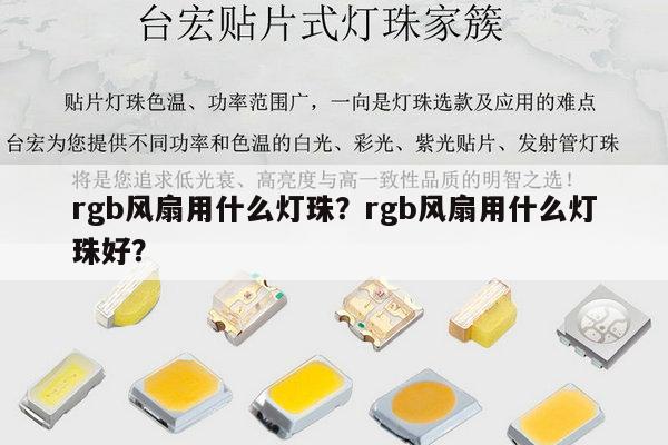 rgb风扇用什么灯珠？rgb风扇用什么灯珠好？-第1张图片-led灯珠, 贴片led灯珠, 直插led灯珠, 大功率灯珠, 3528灯珠, led灯珠厂家广东台宏光电科技有限公司 服务热线400-689-8189
