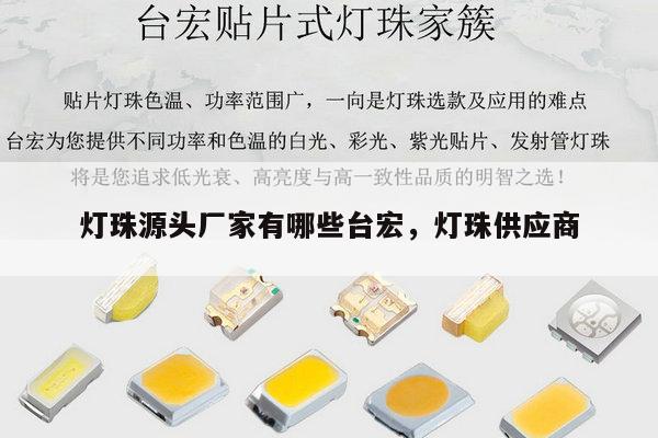 灯珠源头厂家有哪些台宏,灯珠供应商-第1张图片-led灯珠, 贴片led灯珠, 直插led灯珠, 大功率灯珠, 3528灯珠, led灯珠厂家广东台宏光电科技有限公司 服务热线400-689-8189 灯珠源头厂家有哪些台宏,灯珠供应商-第1张图片-led灯珠, 贴片led灯珠, 直插led灯珠, 大功率灯珠, 3528灯珠, led灯珠厂家广东台宏光电科技有限公司 服务热线400-689-8189