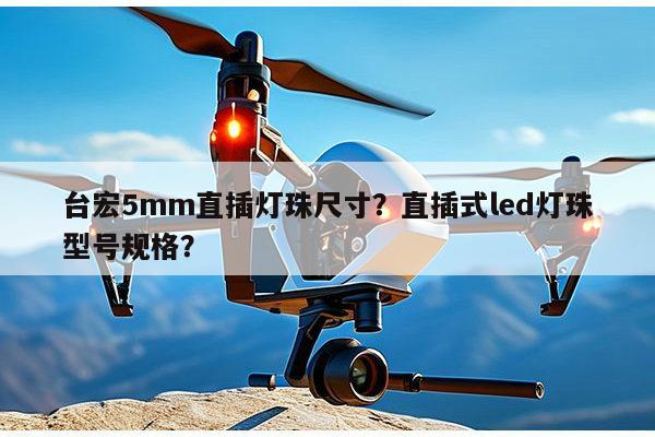 台宏5mm直插灯珠尺寸？直插式led灯珠型号规格？-第1张图片-led灯珠, 贴片led灯珠, 直插led灯珠, 大功率灯珠, 3528灯珠, led灯珠厂家广东台宏光电科技有限公司 服务热线400-689-8189