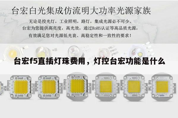 台宏f5直插灯珠费用，灯控台宏功能是什么-第1张图片-led灯珠, 贴片led灯珠, 直插led灯珠, 大功率灯珠, 3528灯珠, led灯珠厂家广东台宏光电科技有限公司 服务热线400-689-8189