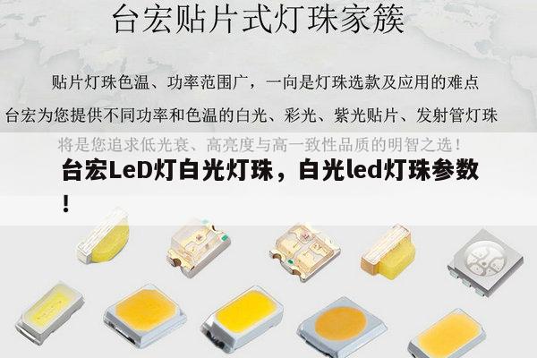 台宏LeD灯白光灯珠，白光led灯珠参数！-第1张图片-led灯珠, 贴片led灯珠, 直插led灯珠, 大功率灯珠, 3528灯珠, led灯珠厂家广东台宏光电科技有限公司 服务热线400-689-8189