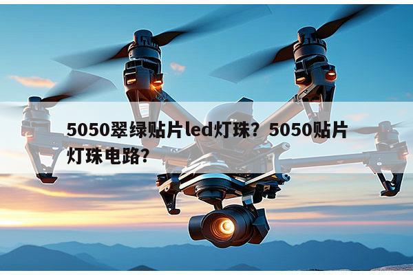 5050翠绿贴片led灯珠？5050贴片灯珠电路？-第1张图片-led灯珠, 贴片led灯珠, 直插led灯珠, 大功率灯珠, 3528灯珠, led灯珠厂家广东台宏光电科技有限公司 服务热线400-689-8189