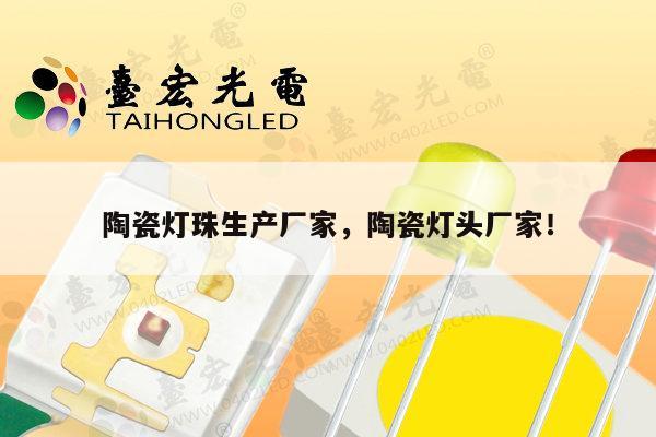 陶瓷灯珠生产厂家，陶瓷灯头厂家！-第1张图片-led灯珠, 贴片led灯珠, 直插led灯珠, 大功率灯珠, 3528灯珠, led灯珠厂家广东台宏光电科技有限公司 服务热线400-689-8189