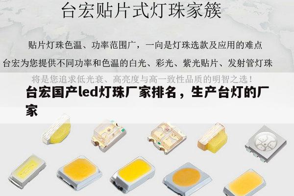 台宏国产led灯珠厂家排名，生产台灯的厂家-第1张图片-led灯珠, 贴片led灯珠, 直插led灯珠, 大功率灯珠, 3528灯珠, led灯珠厂家广东台宏光电科技有限公司 服务热线400-689-8189