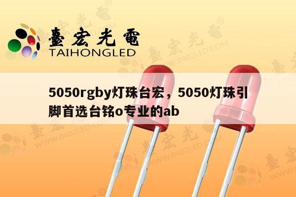 5050rgby灯珠台宏,5050灯珠引脚首选台铭o专业的ab-第1张图片-led灯珠, 贴片led灯珠, 直插led灯珠, 大功率灯珠, 3528灯珠, led灯珠厂家广东台宏光电科技有限公司 服务热线400-689-8189 5050rgby灯珠台宏,5050灯珠引脚首选台铭o专业的ab-第1张图片-led灯珠, 贴片led灯珠, 直插led灯珠, 大功率灯珠, 3528灯珠, led灯珠厂家广东台宏光电科技有限公司 服务热线400-689-8189