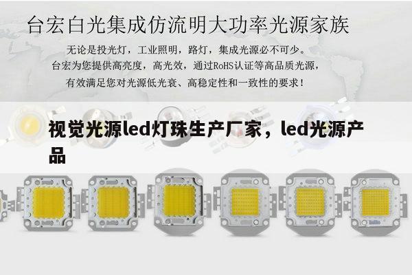 视觉光源led灯珠生产厂家，led光源产品-第1张图片-led灯珠, 贴片led灯珠, 直插led灯珠, 大功率灯珠, 3528灯珠, led灯珠厂家广东台宏光电科技有限公司 服务热线400-689-8189